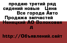 продаю третий ряд сидений новые › Цена ­ 15 000 - Все города Авто » Продажа запчастей   . Ненецкий АО,Волоковая д.